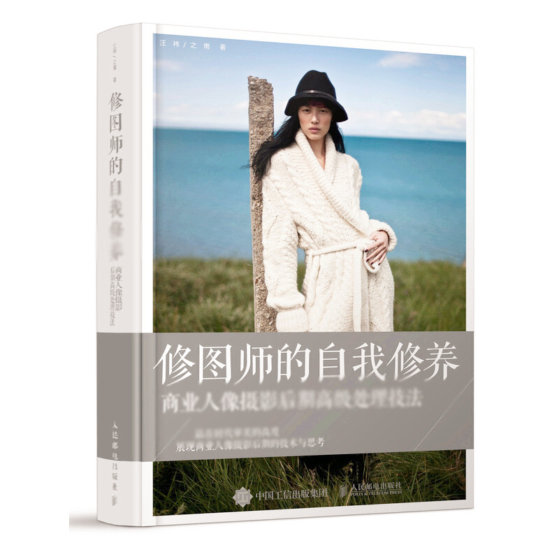 天星 修图师的自我修养 商业人像摄影后期高级处理技法