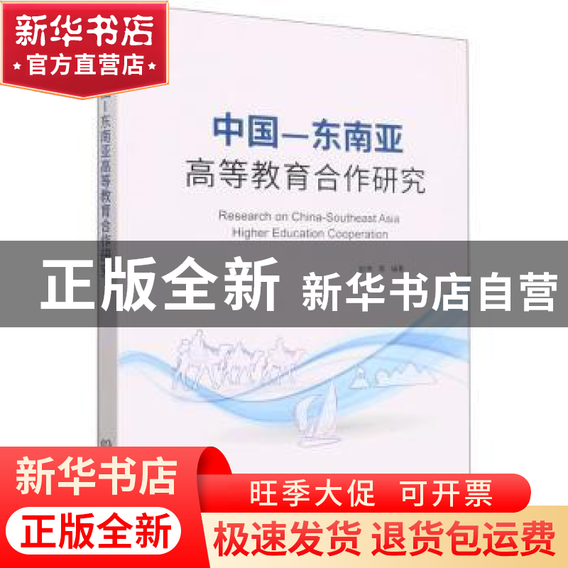 正版 中国-东南亚高等教育合作研究 赵坤等编著 北京理工大学出版高清大图