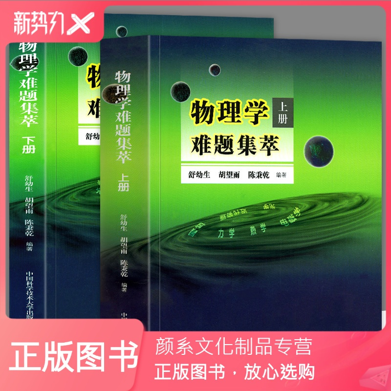 颜系图书 全2册物理学难题集萃 上下册 舒幼生全国中学生物理竞赛力学热学电磁学解题答疑书高中物理 竞赛高中物报价 参数 图片 视频 怎么样 问答 苏宁易购