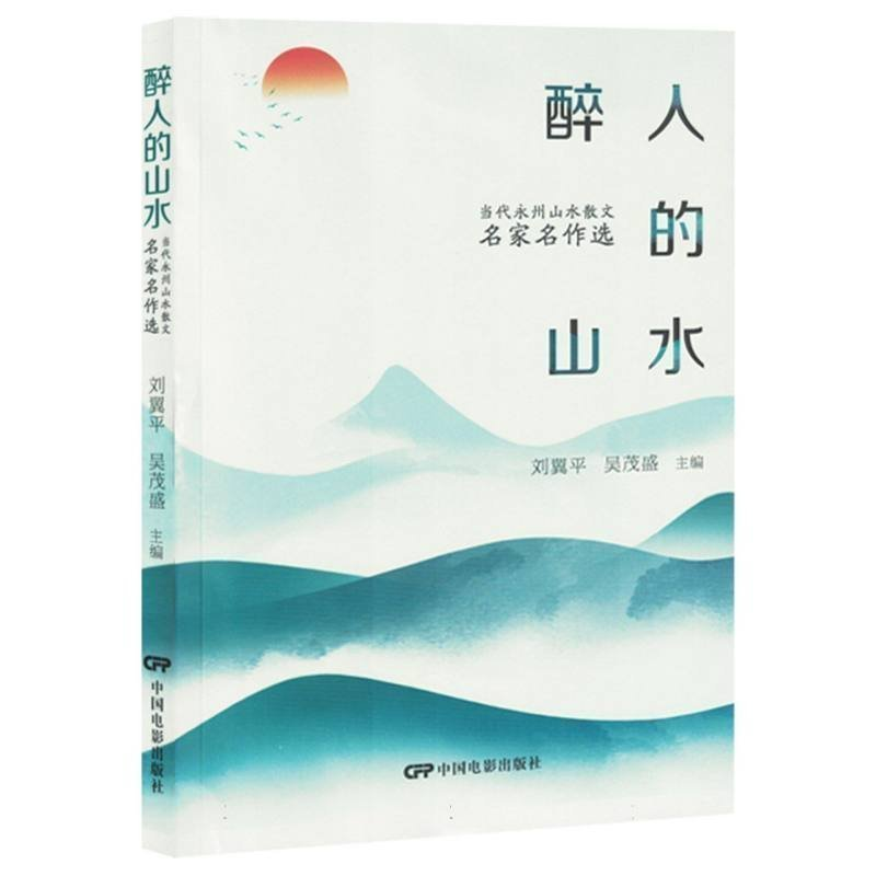 正版新书]醉人的山水:当代永州山水散文名家名作选编者97871060高清大图