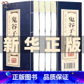 【正版】双色线装仿古鬼谷子书全套完整版全书全集原著学生版成人版中国谋略文白对照全注全译白话古代哲学智慧的绝学鬼谷智成谷版