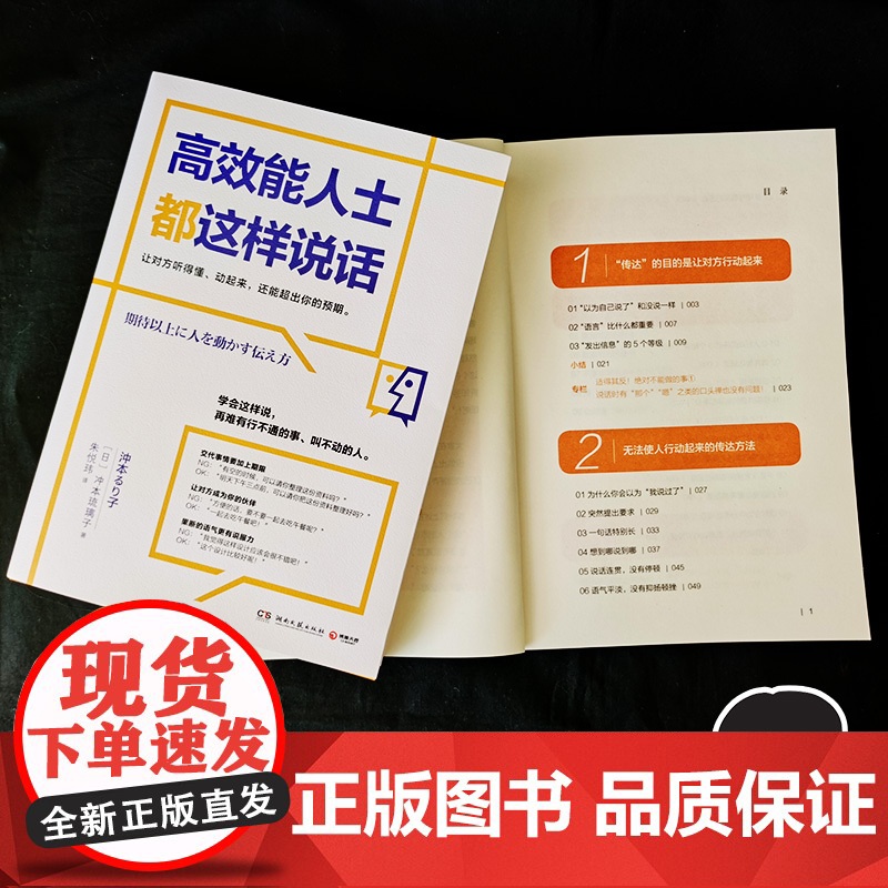 高效能人士都这样说话(日本企业沟通教练冲本琉璃子教你让人立即行动、超越预 冲本琉璃子 湖南文艺出版社 正版书籍高清大图