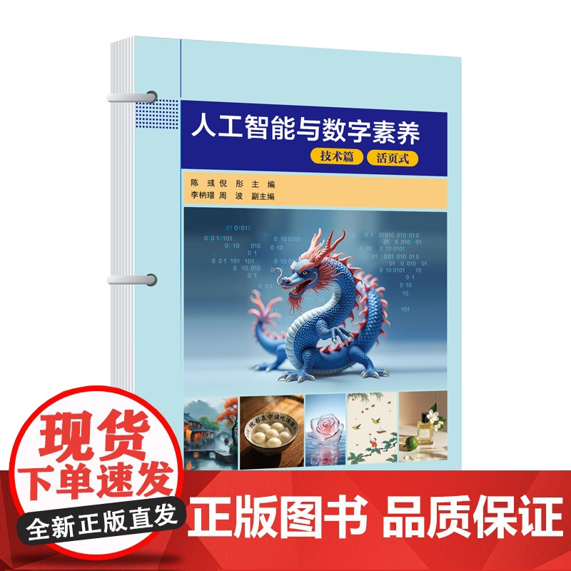 【正版新书】 人工智能与数字素养 陈彧、倪彤、李枘璟、周波 清华大学出版社 人工智能、AIGC、数字素养