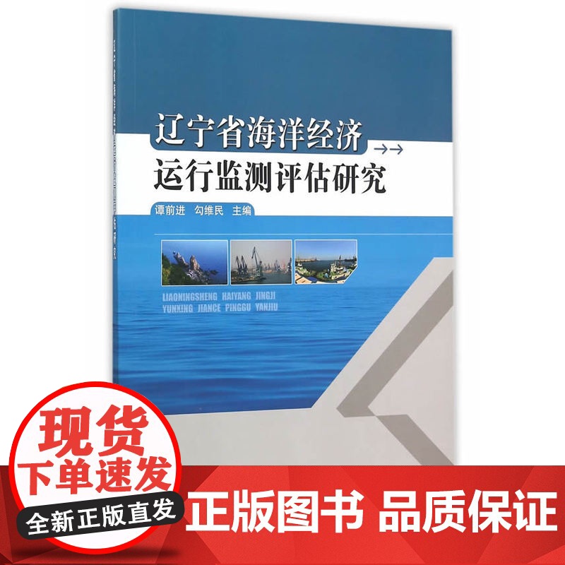 辽宁省海洋经济运行监测评估研究 谭前进 海洋出版社 正版书籍高清大图