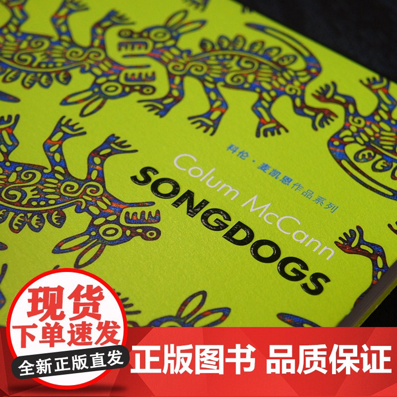 歌犬(美国国家图书奖得主科伦·麦凯恩讲述一个儿子与父亲如何和解的故事) 科伦·麦凯恩 人民文学出版社 正版书籍高清大图