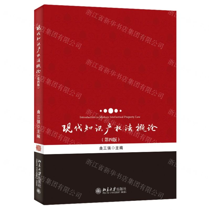 [N]现代知识产权法概论(第4版)-9787301340547高清大图