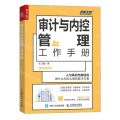 审计与内控管理工作手册/弗布克工作手册系列