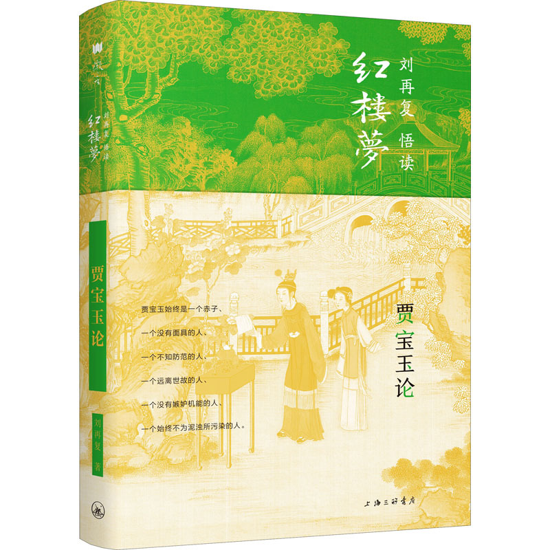 《贾宝玉论》刘再复著【摘要 书评 在线阅读】-苏宁易购图书