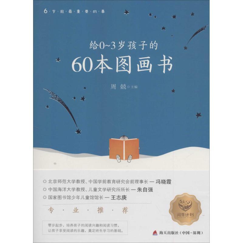 正版新书】给0-3岁孩子的60本图画书周兢9787550715646