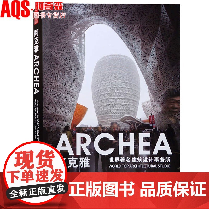 ARCHEA阿克雅-世界著名建筑设计事务所 意大利当红建筑事务所 建筑大师作品集 建筑设计书籍