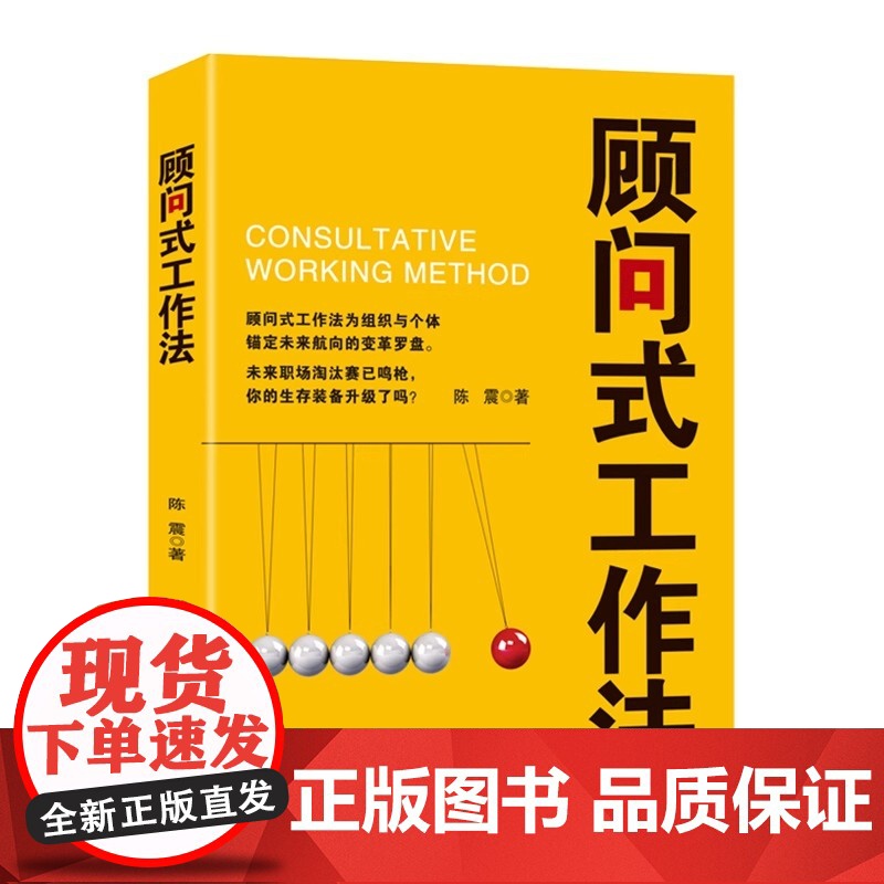 顾问式工作法 为组织与个体错定未来航向的变革 光明日报出版社 陈震著 正版书籍9787519486945高清大图