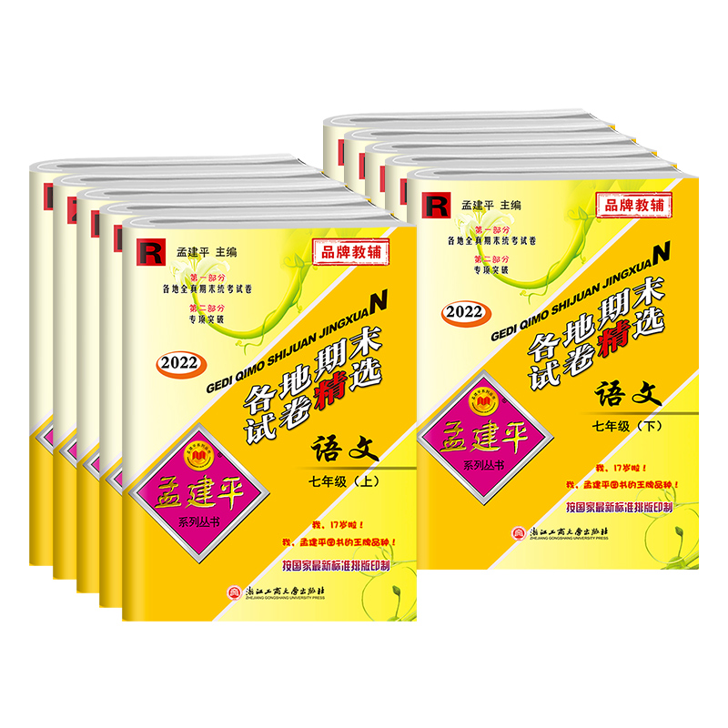 语文英语历史社会人教+数学科学浙教(全5册) 七年级上 [正版]孟建平各地期末试卷精选七年级上下册语文英语历史人教数学科高清大图