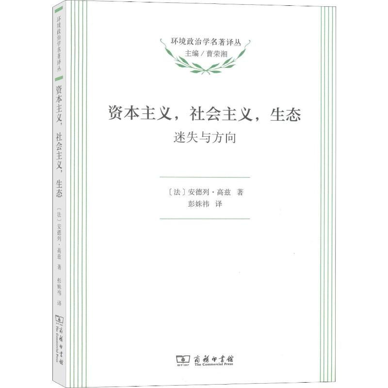 [M]资本主义,社会主义,生态 迷失与方向-9787100134415
