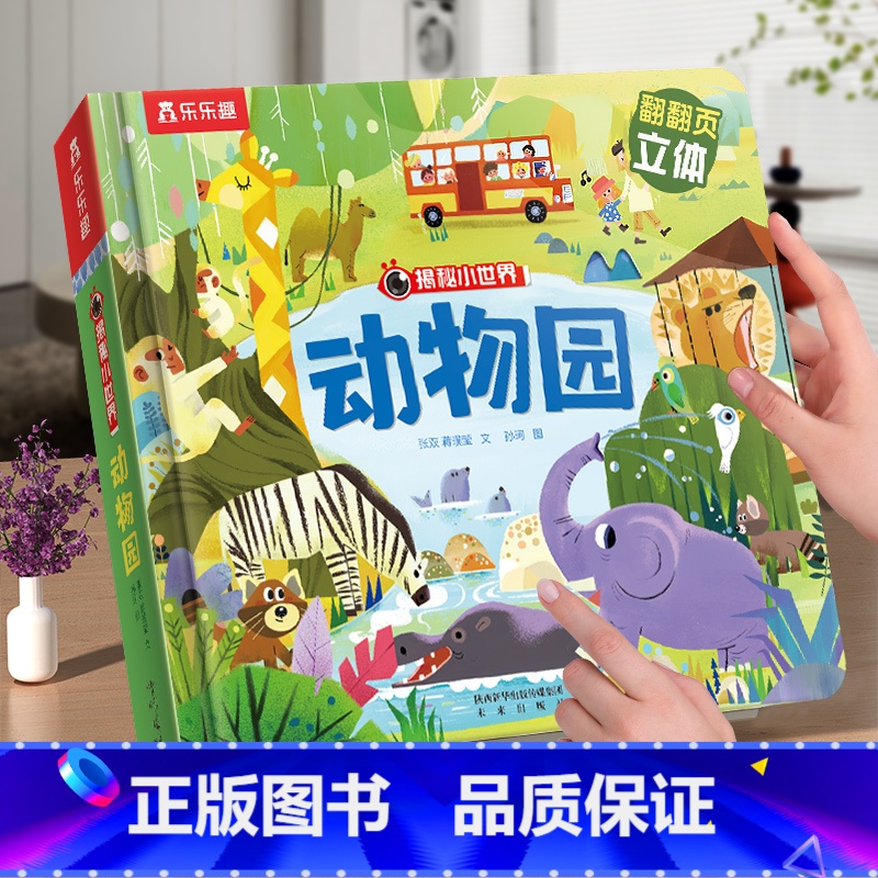 ⭐动物园 [正版] 立体书儿童宝宝0-3-6岁揭秘小世界早教3d动物的家恐龙农场小虫虫职业科普百科全书翻翻洞洞触摸机关幼高清大图