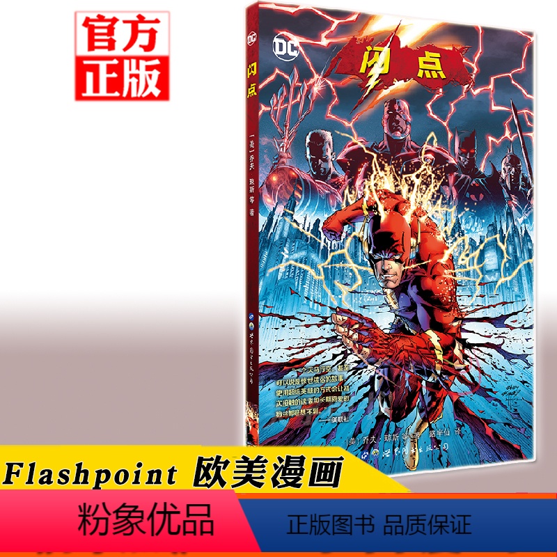 [正版] 《闪点》漫画书 Flashpoint 乔夫琼斯 DC漫威漫画宇宙英雄正义联盟超人神奇女侠绿灯侠蝙蝠侠小丑高清大图