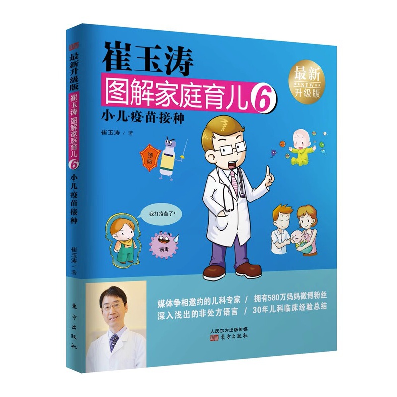 [正版]崔玉涛图解家庭育儿6 :小儿疫苗接种 崔玉涛 著 生活 妇幼保健 两性健康 育儿百科书籍 东方出版社高清大图