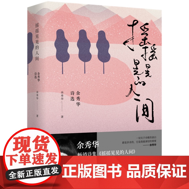 精装 摇摇晃晃的人间 余秀华诗选 余秀华民间女诗人 品味诗歌 感受别样的故事 培养好的阅读能力鉴赏能力 正版书籍