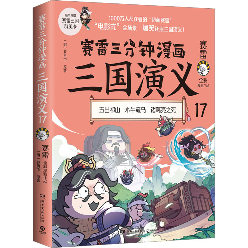 [M]赛雷三分钟漫画三国演义 17-9787572608827高清大图
