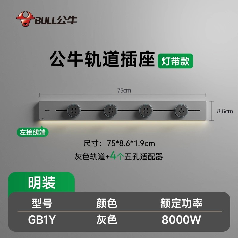 公牛轨道插座GB1Y灯带款[灰色]75cm+4个五孔 移动电力导轨厨房插排餐边柜滑轨动感应夜灯酷毙灯带