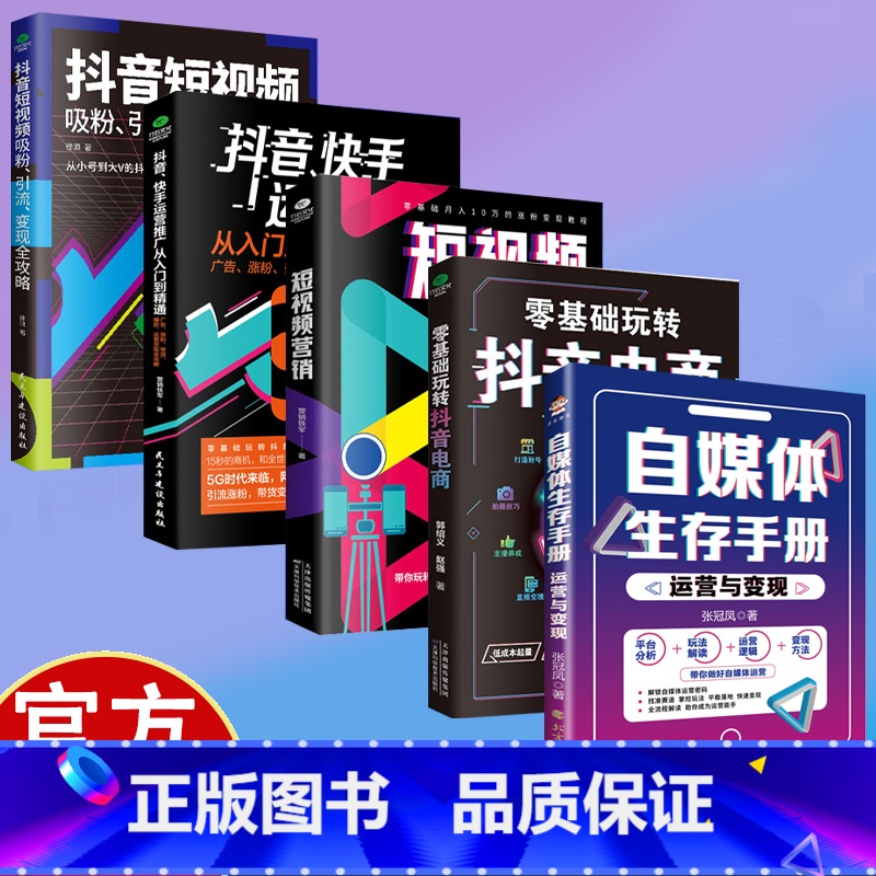 【4册】短视频营销全攻略 【正版】自媒体生存手册:运营与变现 从0到1掌握自媒体生存之道 玩转自媒体变现很轻松 解锁自媒