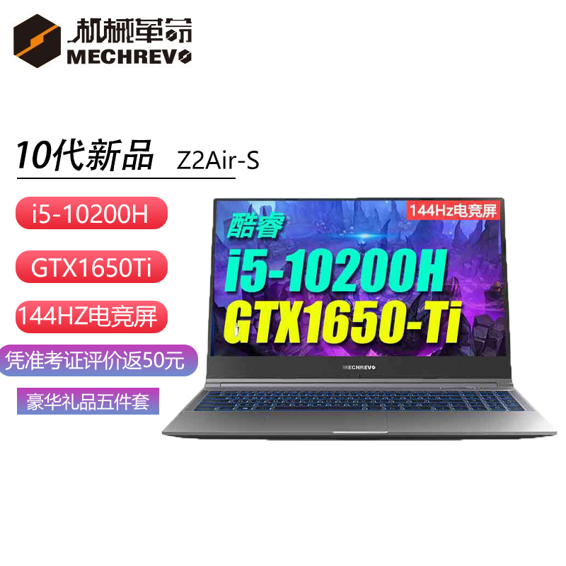 机械革命(MECHREVO)深海幽灵Z2 Air-S 15.6英寸轻薄本游戏本笔记本电脑 十代i5-10200H 16GB 512GB固态 GTX1650Ti 144Hz 定制版