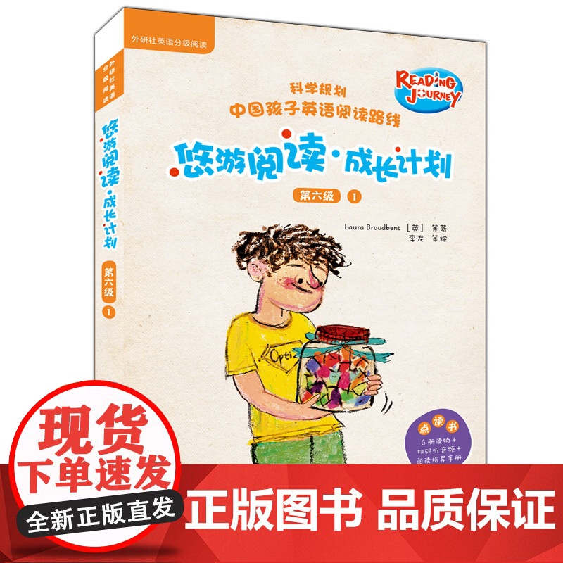 【外研社】悠游阅读.成长计划(第六级)(1)(点读书)