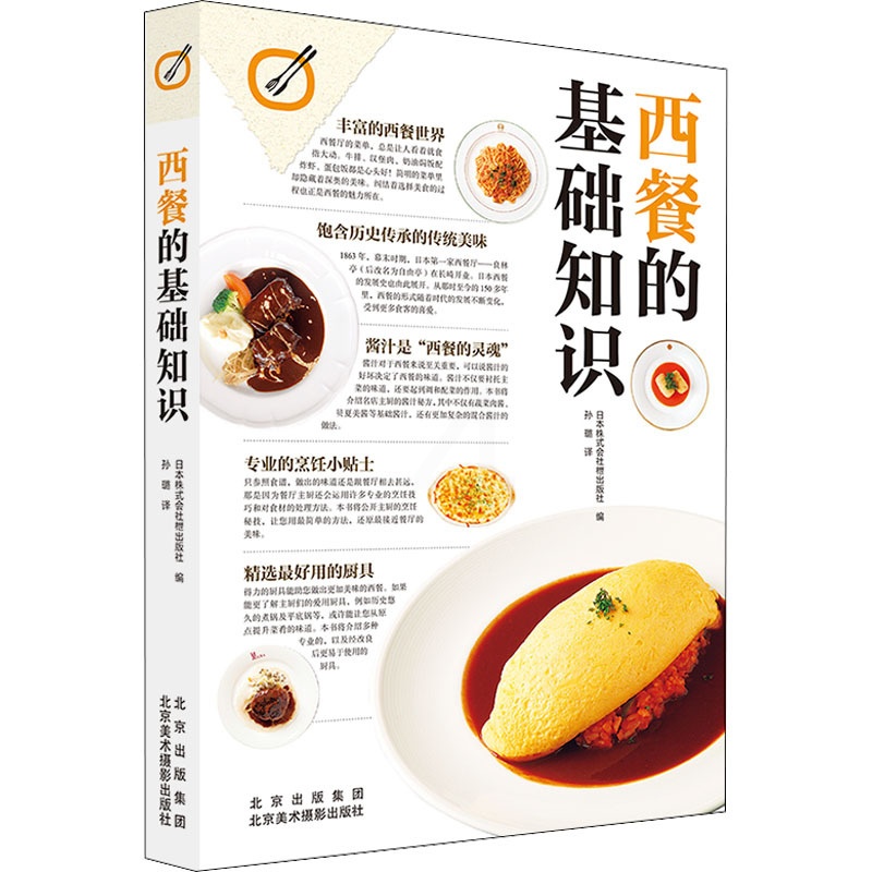 [醉染正版]西餐的基础知识 日本株式会社枻出版社 编 孙璐 译 饮食文化书籍生活 北京美术摄影出版社高清大图