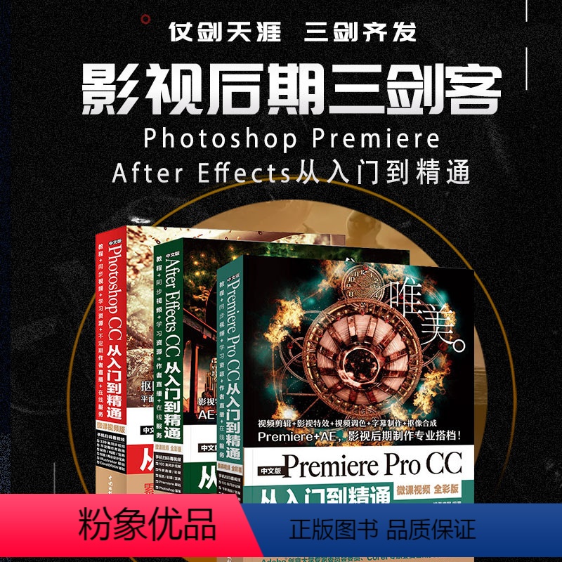 【正版】影视后期三剑客:Photoshop+Premiere+After Effects PS+PR+AE教程(套装共