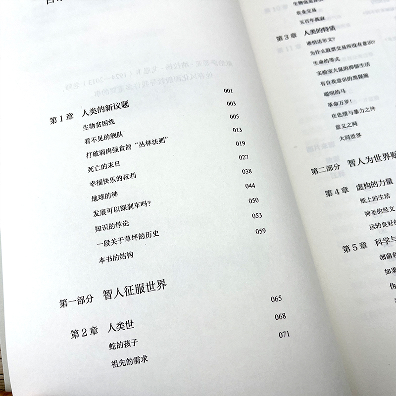 [正版]未来简史 尤瓦尔赫拉利 著 从智人到智神打开人类认知未来之窗 未来简史今日简史人类简史三部曲 出版集团