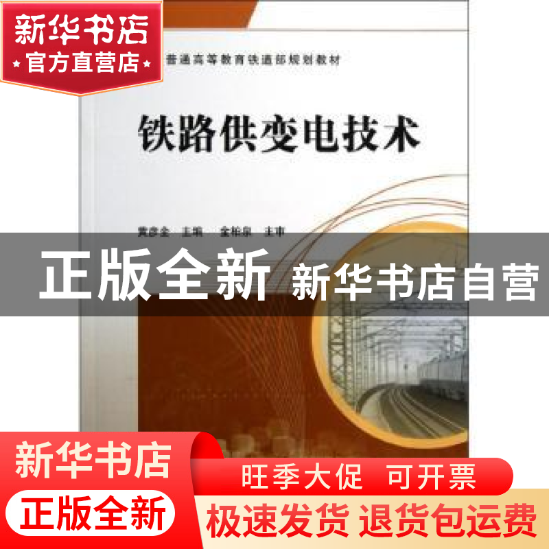 正版 铁路供变电技术 黄彦全主编 中国铁道出版社 9787113137465