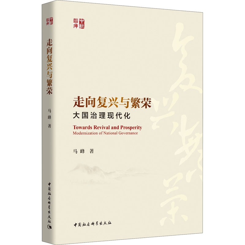 [N]走向复兴与繁荣(大国治理现代化)-9787520361361高清大图