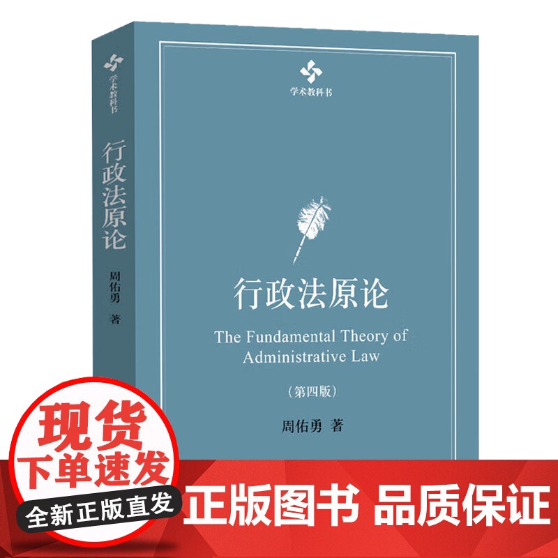 行政法原论 第四版 第4版 周佑勇 北京大学出版社 学术教科书高清大图