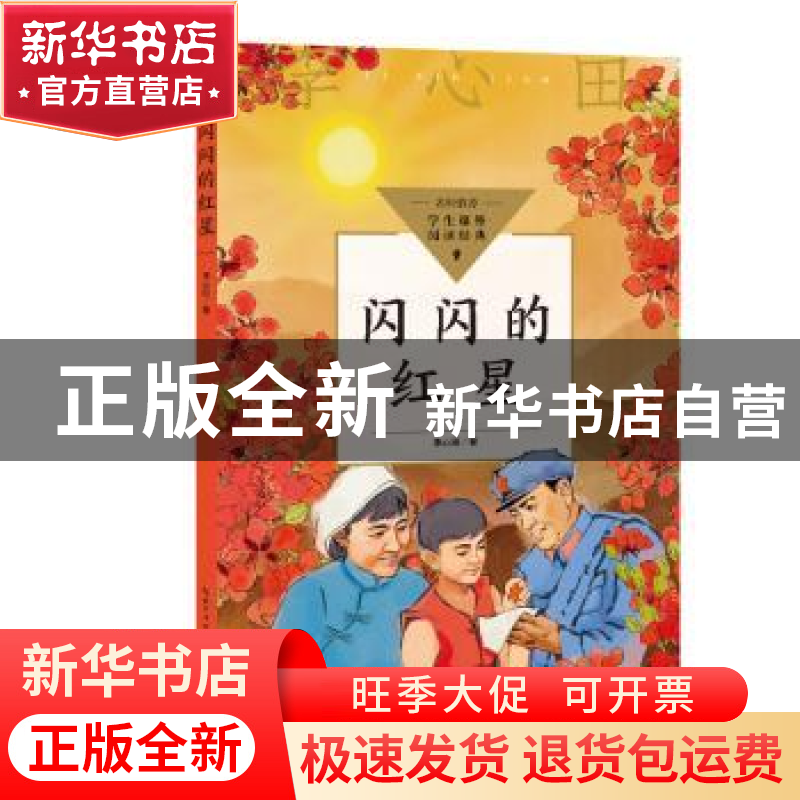 正版 闪闪的红星 李心田著 长江文艺出版社 9787570228515 书籍高清大图