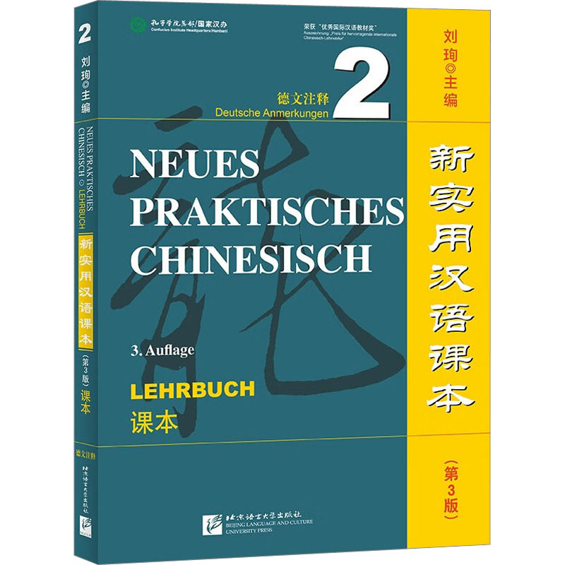 [M]新实用汉语课本 德文注释 2 课本(第3版)-9787561961308高清大图
