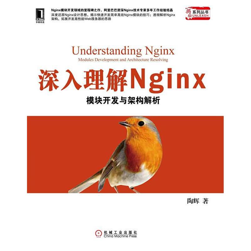 正版新书】深入理解Nginx模块开发与架构解析陶辉9787111414780