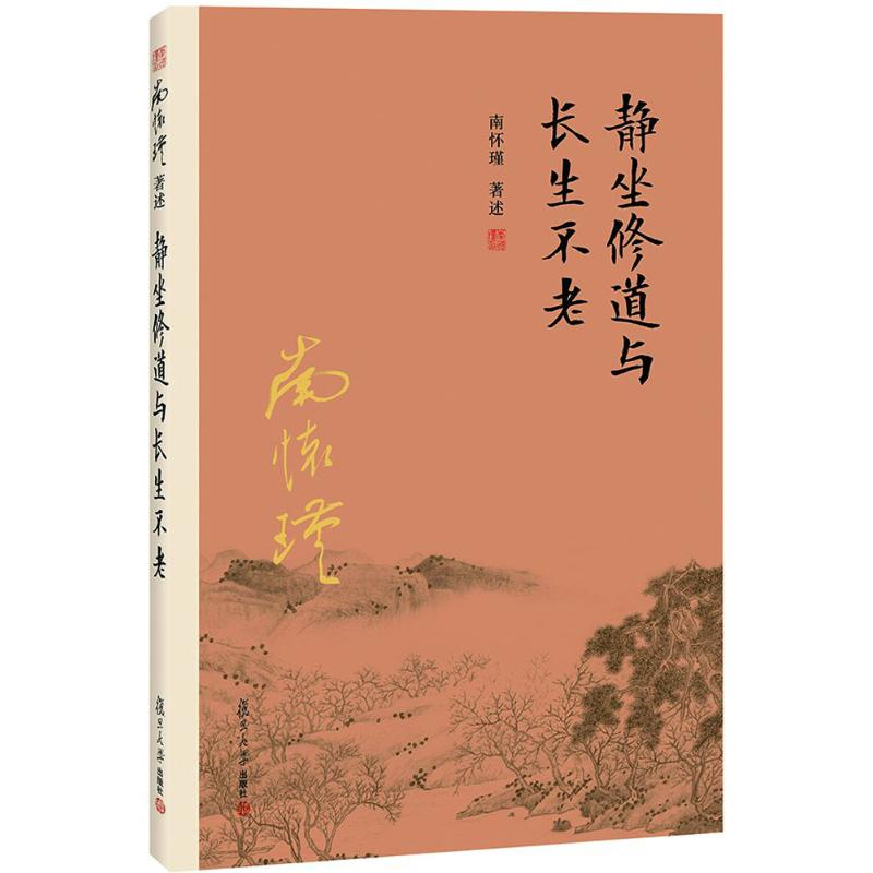 醉染图书静坐修道与9787309115994高清大图