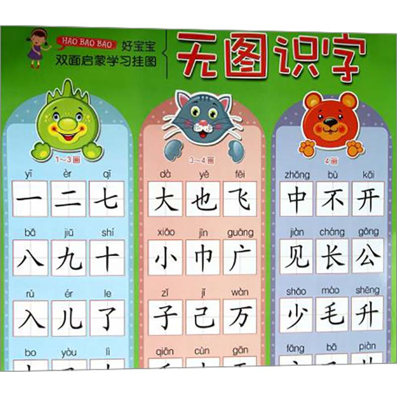好宝宝双面启蒙学习挂图无图识字浙江少年儿童出版社编少儿文轩网