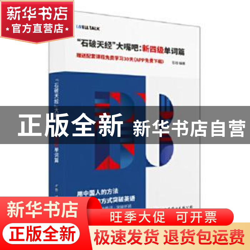 正版 “石破天经”大嘴吧:新四级单词篇 石践 编著 世界图书出版