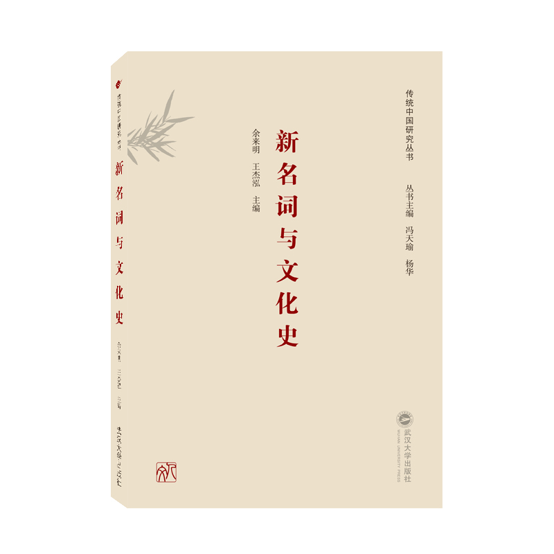 醉染图书新名词与文化史9787307226043