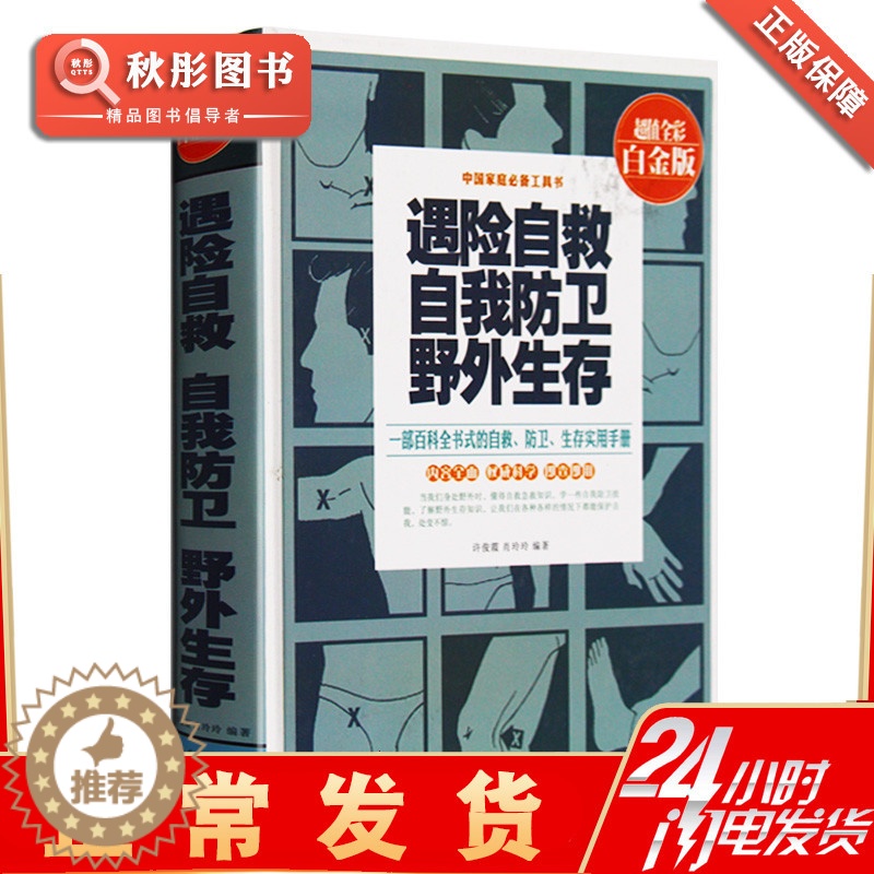 【醉染正版】正版 遇险自救自我防卫野外生存手册防卫自救野外生存书籍 一部百科全书式的自救防卫生存手册生活工作居家旅行