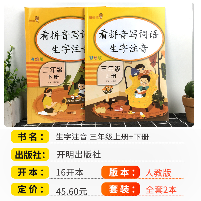 小学三年级 [正版]看拼音写词语三年级上册下册全套人教版语文生字注音识字本小学课堂同步练习题专项训练本拼音拼读手册看图说