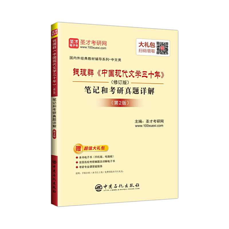 [醉染正版]洪子诚中国当代文学史第二版+钱理群中国现代文学三十年修订版笔记和考研真题详解课后练习题集2022汉语言文学中高清大图