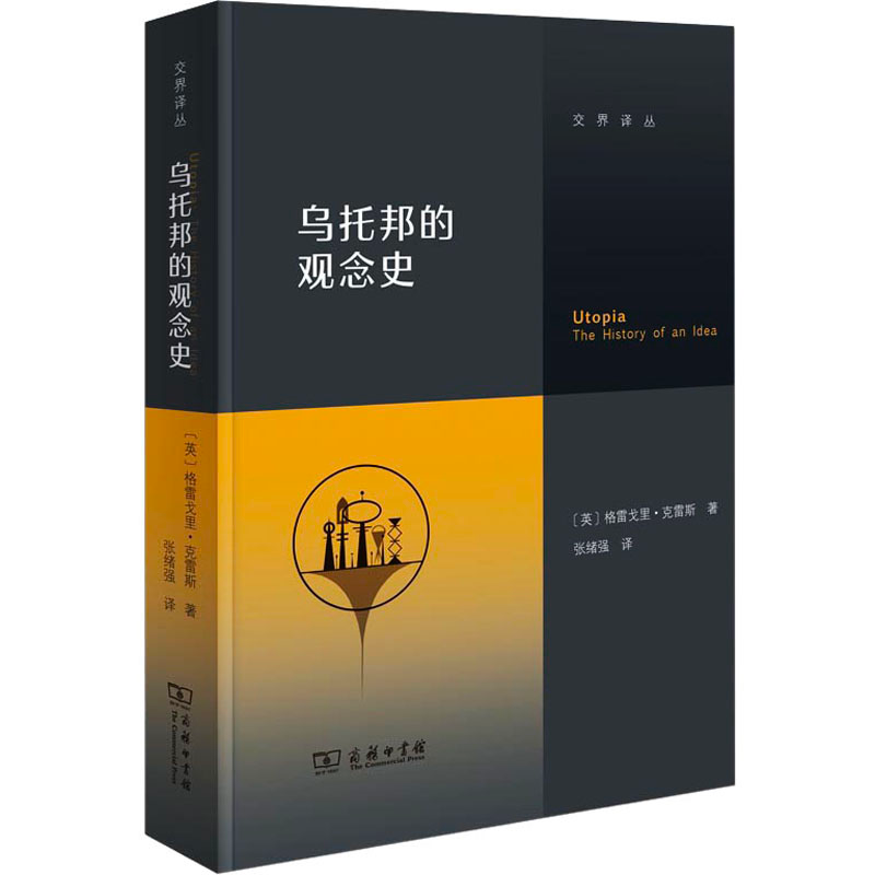 醉染图书乌托邦的观念史9787100224512高清大图
