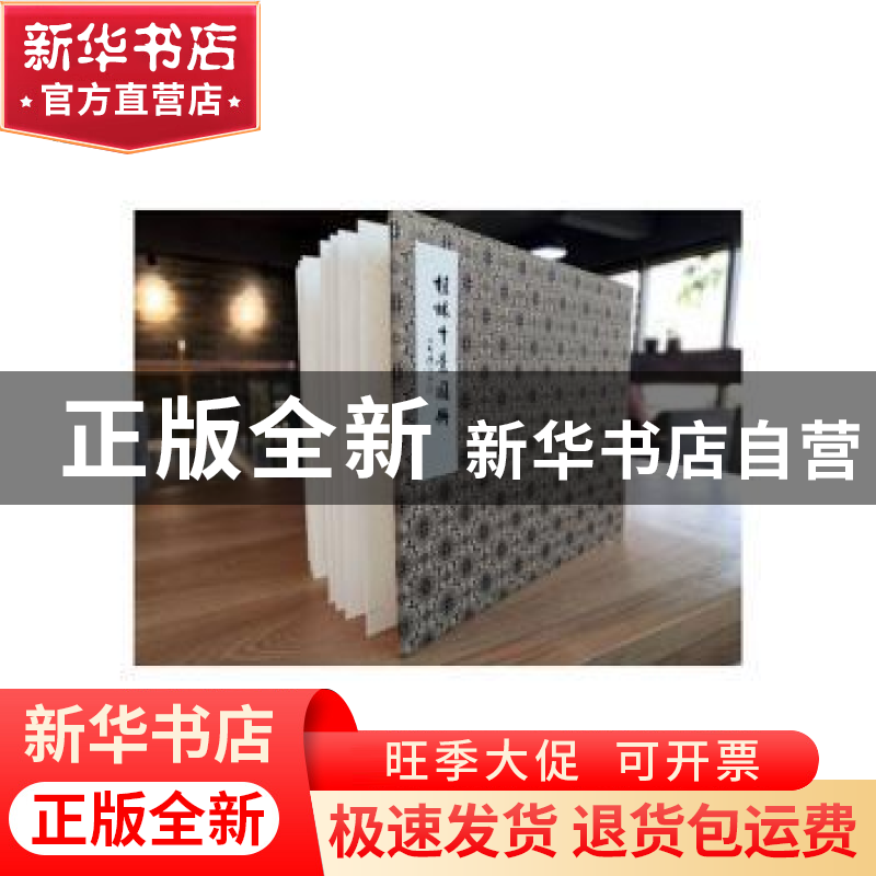 正版 桂林十景图册:戴文节公桂林八景图真迹 梁基永绘:(清)戴熙绘高清大图