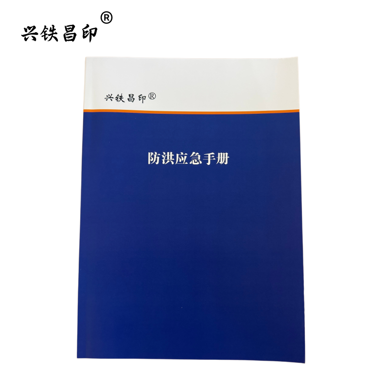 兴铁昌印 防洪应急手册 32K 本