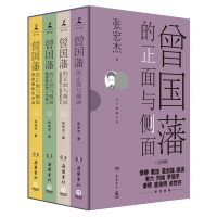 音像曾国藩的正面与侧面(全四册)印章+账簿+函套张宏杰