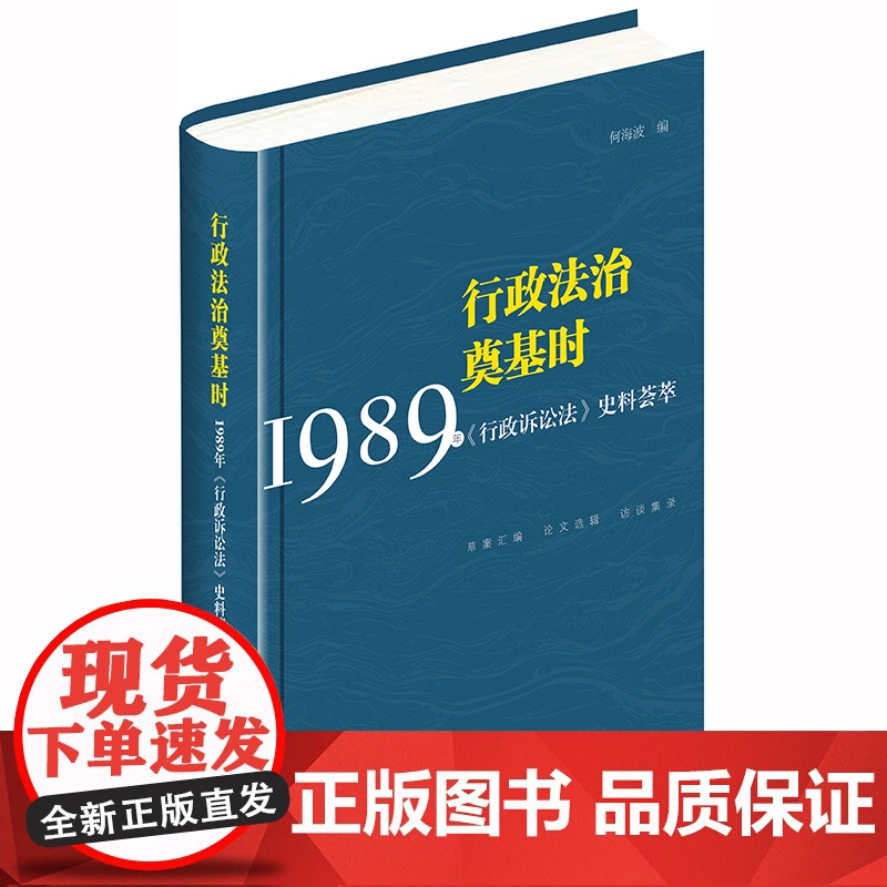 D 行政法治奠基时 1989年 行政诉讼法 史料荟萃 何海波 法律出版社高清大图