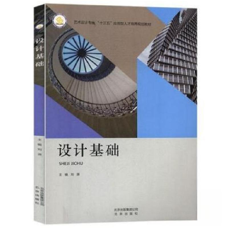 正版新书】设计基础刘源9787200139662