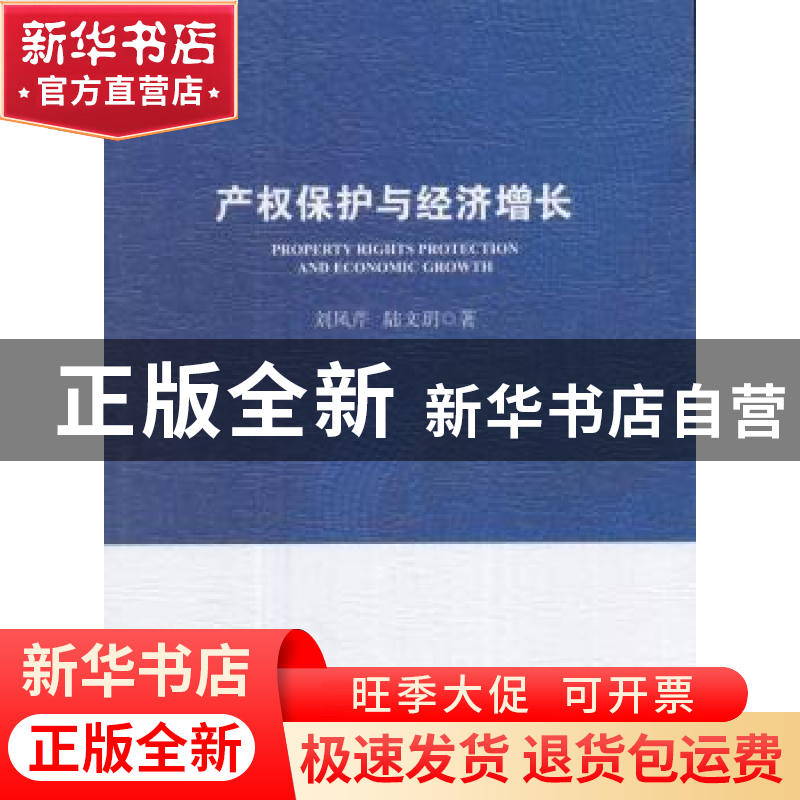 正版 产权保护与经济增长 刘凤芹 著 中国社会科学出版社 9787520高清大图