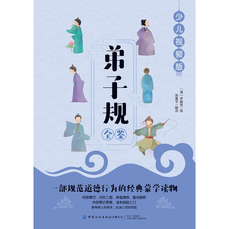[M]弟子规全鉴(少儿视频版)-9787518077847高清大图